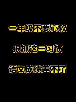 拼音生字是一二年级学习的重难点,每天要坚持练习,养成字词默写的好习惯,打牢语文基础。#一二年级#看拼音写词语#语文默写