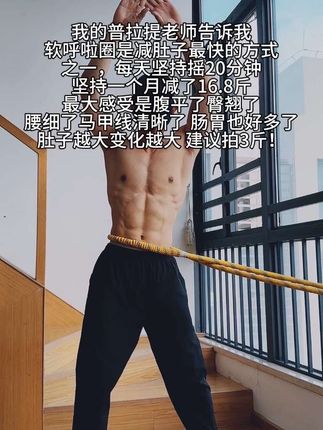 别整那些没用的。它简直是大肚腩的克星,每天坚持20分钟,腰围一天比一天小#呼啦圈转起来 #减脂 #大肚腩变小蛮腰