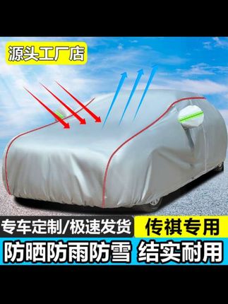 汽车车衣 传祺GS3GS4GS5GS8GM6GA6GA8遮雨车衣车罩防晒防雨专用遮阳车套#汽车车衣 #汽车车衣车罩 #汽车全罩防晒衣 #汽车全罩防晒车衣 #汽车车衣四季通用