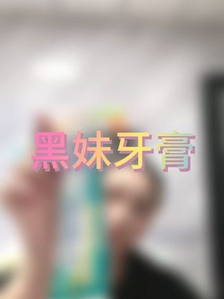 #牙膏 #牙刷 #黑妹 #黑妹牙膏 好用