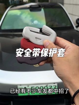 原车安全带卡扣硬质塑料 每次下车安全带卡扣撞击声异响大听着非常难受 内饰也被刮花磨损 快来安排上这个小米专用安全带卡扣硅胶防护套#小米汽车 #安全带保护套 #汽车用品