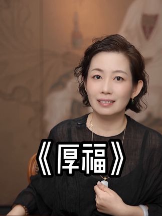 福气是女人最好的医美#本真 #遇见更好的自己 #珠宝首饰 #女性力量