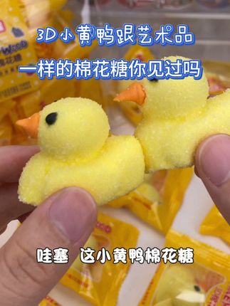 哇塞这个3D小黄鸭造型棉花糖 儿童零食你见过吗#儿童零食推荐 #软软糯糯#超可爱 #孩子喜欢#小蛋糕 #棉花糖