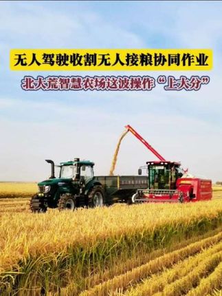 无人驾驶收割,无人驾驶接粮,北大荒智慧农场这波操作“上大分”#北大荒 #三农 #新质生产力