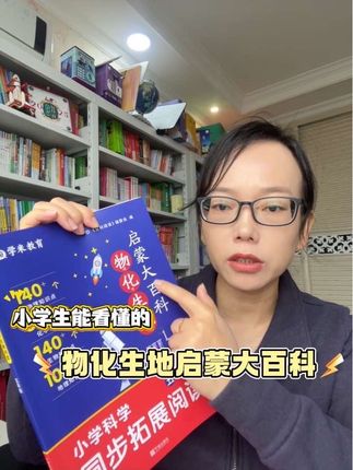 小学生能看懂的理科启蒙,联系日常生活,提前启蒙!#小四门 #学习方法 #科学