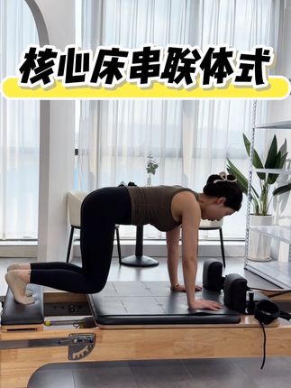 核心床串联体式 核心+臀,#核心床串联 #核心床练臀 #核心床练核心 #普拉提培训 #普拉提大器械培训
