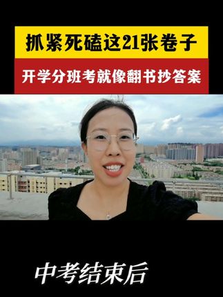 抓紧死磕这21张卷子,开学分班考就像翻书抄答案 #开学分班考#新高一#高一入学分班考#分班考内容