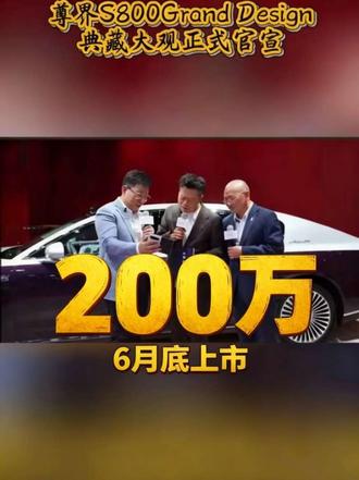 尊界S800 Grand Design正式官宣#尊界s800 #尊界s800 Grand Design#中国汽车崛起 #世界车中国造 #造车新势力#尊界S800