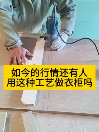 今年的行情还有师傅用燕尾隼工艺制作衣柜吗 #装修工具 #木工好帮手 #五金工具 #木工工具