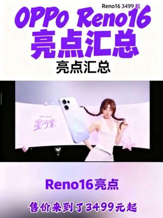 OPPO Reno16系列正式发布。#coloros16更新 #新机发布预告 #数码实测干货 #OPPO Reno16#oppo集合