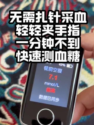 无创血糖仪|无需扎针和采血,轻轻一夹手指,60秒快速测血糖!0试纸0耗材,真的省钱~#测血糖 #无创血糖仪 #糖友 #控糖 #血糖仪