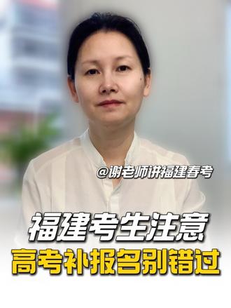 福建高考补报名时间明天开始!滑档的春考生赶紧抓住这次机会!#高考 #福建 #春考 #升学 #家长必读