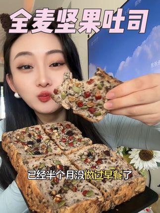 没有蔗糖和防腐剂!坚果好多!松软湿润太好吃了,你们一定要冲!#早餐吃什么 #坚果吐司 #全麦吐司 #在抖音入手的好东西