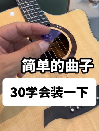 快去试试吧 大家都夸你😂😂 真的很简单!!!#木吉他教学 #吉他培训 #学琴 #吉他练习 #弹唱女生
