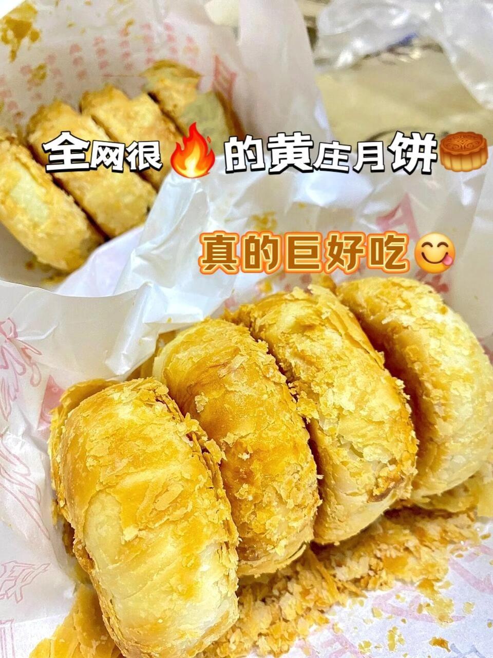 黄庄月饼6个超实惠巨好吃!真不愧是火遍全网的黄庄月饼!还没吃过的宝子一定要试试,真的好好吃!一分皮九分馅满满的咸蛋黄馅料!一口下去嘎嘎香~蛋黄味浓郁内馅绵密的口感!酥到掉渣的外皮!咸甜口感,好好吃!咸蛋黄脑袋真的爱住了!#中秋节 #中秋月饼 #月饼推荐 #实惠