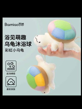 乌龟沐浴球让小孩子爱上洗澡,外观可爱,手感柔软,起泡丰富又绵密