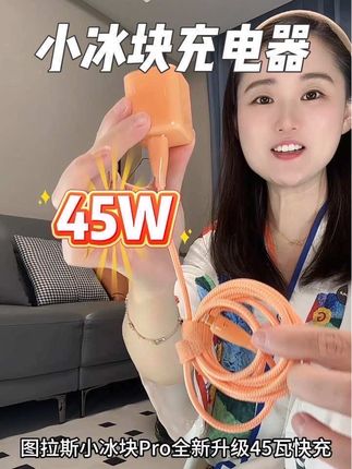 新手机配上新充电#图拉斯小冰块充电器 新升级 45W快充,充电速度那是嘎嘎快!太得劲了! #低温快充 #iphone17 #快充充电器 #3C认证