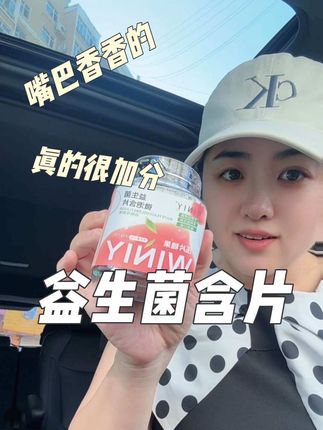 一张嘴你就赢了 #嘴巴香香的秘密 #嘴香 #益生菌含片推荐 #含片