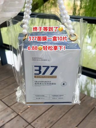 快快快,姐妹们就这个377面膜,你敷一次就会惊艳!经常熬夜皮肤发黄暗沉都可以试试,敷完之后皮肤又水润又Q弹,焕亮肌肤水润细嫩,超级舒服,数量不多,刷到快囤!#补水面膜 #377补水保湿面膜 #强烈推荐