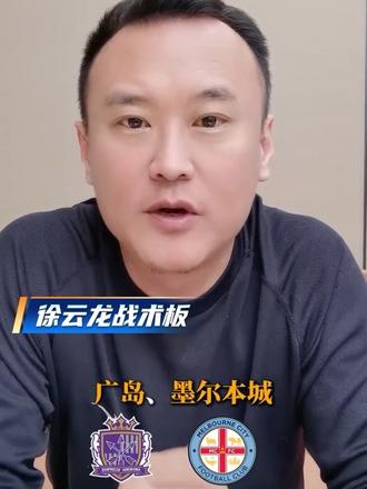 广岛三箭VS柔佛 神户胜利船VS首尔FC 成都蓉城VS布里兰 切尔西VS利兹联 托特纳姆热刺VS纽卡斯尔联 埃弗顿VS伯恩茅斯 西汉姆联VS曼彻斯特联 那不勒斯VS科莫 #广岛三箭VS柔佛 #神户胜利船VS首尔FC #成都蓉城VS布里兰 #切尔西VS利兹联 #徐云龙战术板