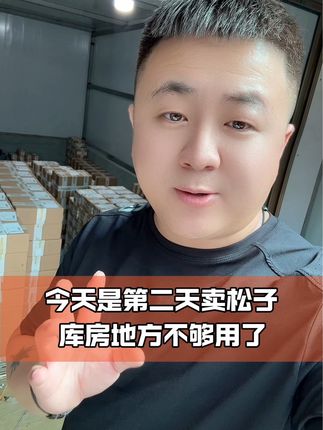 今天是卖松子的第二天了只有卖好品质的货才会有更多的回头客加油@抖音小助手
