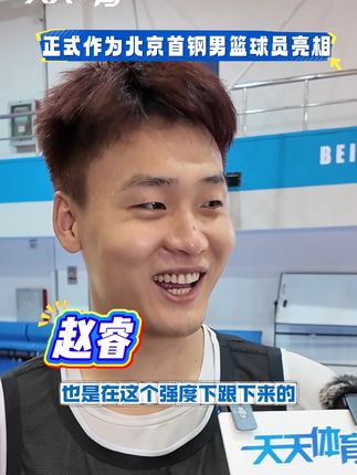 #北京首钢男篮 #赵睿 正式作为北京首钢男篮球员亮相!他说许指导的训练让他仿佛回到了国家队,目前融入的不错,身体还有些小问题,需要时间恢复,但不会影响比赛。
