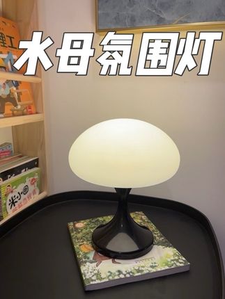 当小夜灯、氛围灯、露营灯都很不错呀!看起来就好温馨,我充电后用一个周了还在用!无线的呀想放哪里都行#小夜灯 #氛围灯 #台灯 #水母台灯 #家居好物