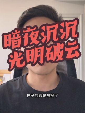 纵使暗夜沉沉,光明终将破云。#户晨风 #苹果手机 #正义必胜 #人民必胜
