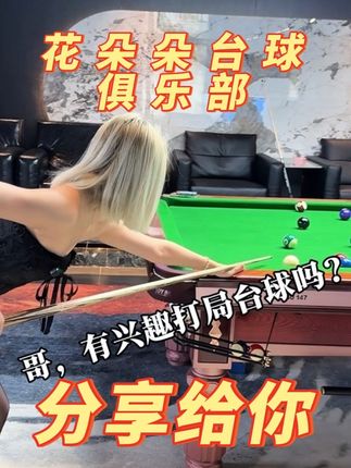 来这家台球俱乐部打台球,那才叫过得一个滋润生活呢! #打台球 #台球是一种生活 #台球俱乐部 #台球 #台球技巧