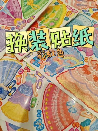 沉浸式玩7⃣️个彩虹色换装贴纸🌈 因为太多宝子留言想看各种各样的颜色 所以先发这个啦😂(最近太忙啦哈哈哈) #换装贴纸 #解压 #换装贴纸书 #国产贴纸 #换装贴纸本