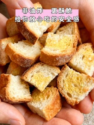 我最近超爱这款面包干!它不是油炸的,是通过烘焙制成,吃起来酥酥脆脆的,越嚼越香,味道真的超绝!它的口感特别棒,又香又脆,还带着淡淡的焦香味儿。平时嘴馋或者肚子饿时,吃上两片特别合适。喜欢的朋友赶紧下单!#追剧小零食# 好吃到停不下来# 零食推荐#美食趣味 #美味零食
