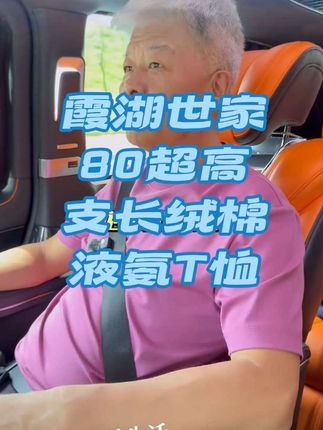 宝刀未老,所以不断推新!80超高支长绒棉液氨T恤,霞湖世家出品新星#霞湖世家 #品质男装 #80支长绒棉 #液氨棉t恤 #短袖t恤