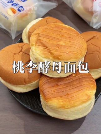 ❤️桃李家新出的酵母面包也太绝了!真的一口惊艳,松松软软的,一点也不干巴!特别的蓬松暄软,淡淡的奶香味,超级好吃!早餐搭配牛奶真的太合适了#零食推荐 #桃李面包#好吃到停不下来 #强烈推荐