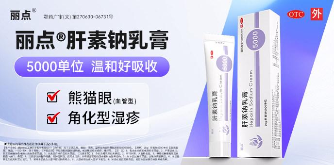 丽点肝素钠乳膏,改善熊猫眼。天天熬夜,眼圈黑得像熊猫,为熊猫眼发愁?熊猫眼其实是眼周血液循环不畅,一坨淤血淤积在那里,试试丽点肝素钠乳膏,改善皮肤血液循环,促进新陈代谢,从而改善熊猫眼! 鄂药广审(文)第270630-06731号 #熊猫眼 #熊猫眼女孩 #肝素钠乳膏 #黑眼圈