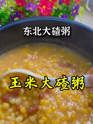 #美食 #营养美味又健康 #强烈推荐美食 #好吃又营养 #美味推荐 玉米大碴粥