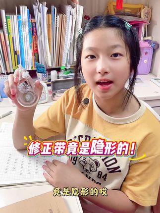 现在的修正带都这么高级了!竟然还是隐形的,这下作业本就整洁多了!#修正带 #涂改带 #修正带推荐 #学生党必备 #开学必备