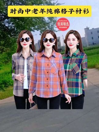 #上热门#时尚潮流穿搭 #每日新款推荐 #谁穿谁好看#中老年婆婆上衣格子衬衣女妈妈纯棉衬衫女长袖全棉春秋装宽松大码