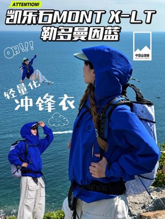 谁能不爱勒多曼因蓝呢 #户外穿搭#凯乐石中国山地色 #凯乐石MONTXLT #凯乐石冲锋衣