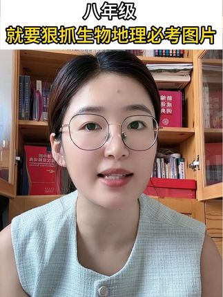 生地会考 是八年级孩子面临的一次大考,生地识图题占了试卷的85%,这些重点图片一定牢记#万唯#学习方法#家长必读
