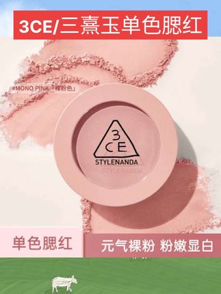 3CE/三熹玉单色腮红裸粉色裸米色修容高光腮红化妆品礼物送女友#美妆好物 #好物推荐 #女神必备 #好东西一起分享