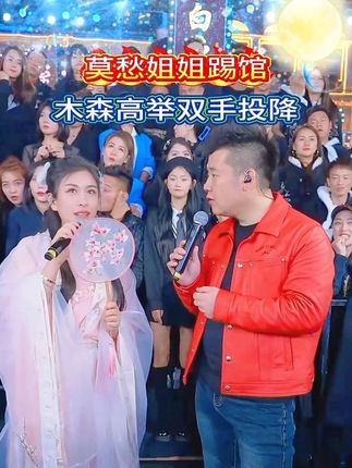 莫愁姐姐踢馆来袭和木森惊艳合唱。 莫愁姐姐一开口就给木森唱跪了,连忙投降求饶。#木森大舞台 #木森 #老歌回顾 #人气爆棚 #送礼