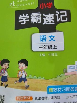 #三年级 时间真的不够用,学习真的必须高效起来。 #学霸速记 总结的很好,节省了不少时间。 之前延时课在校完成全部校内作业,三年级打脸了。校内作业只能放学回家完成,妈妈牌作业中午抽空勉强做一点。晚上的时间安排的满满的,最近一直下雨,户外活动一直无法进行,睡觉的时间也要到十点。 #小学语文 #知识点总结 分享#