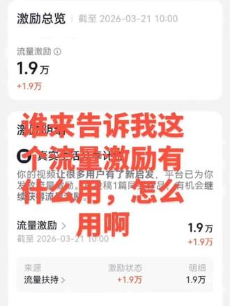 谁来告诉我这个流量激励有什么用,怎么用啊😂😂😂