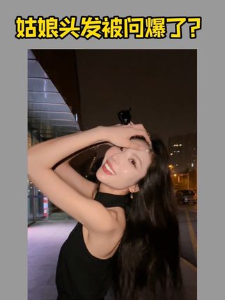 姑娘的头发今年被问爆了!#vlog日常 #无聊生活剧 #记录真实生活