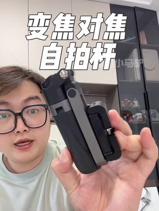 可变焦可对焦的新款自拍杆,出门方便大小合适#自拍杆#三脚架#手机支架#手机助拍器