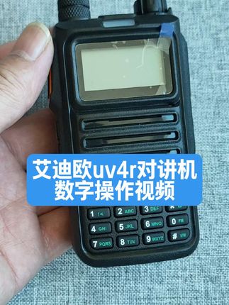 艾迪欧uv4r对讲机数字操作视频#艾迪欧uv4r对讲机#巩汉城说艾迪欧uv4r对讲机