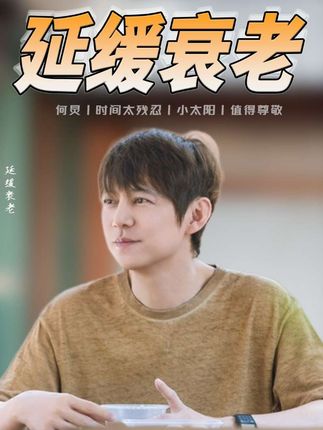 何老师,我找不到延缓衰老的方法 #何炅 #成毅 #刘宇宁 #迪丽热巴 #田雷