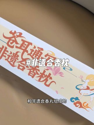 妈妈们 只从有了这个非遗合香枕,天天抱着睡,怪不得家长们种草,闻香而眠,一呼一吸睡的踏实省心省事#合香枕 #宝宝好物推荐 #睡的真香
