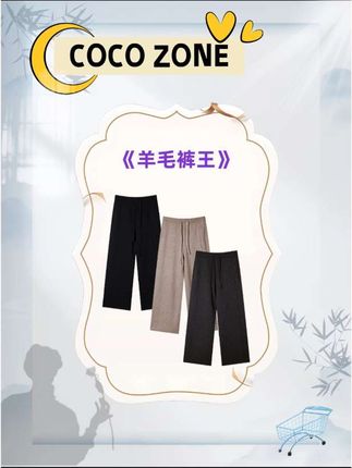 刘一一 "羊毛裤王"绵羊毛混纺纯色抽绳休闲裤 #刘-- #cocozone #跟电子闺蜜晒红人秋日#跟电子闺蜜晒红人秋日穿搭