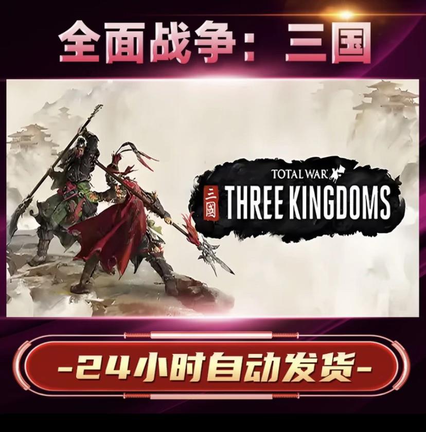 【steam游戏】全面战争:三国激活码CDKey在线电脑游戏dlc全球入库